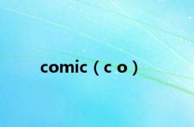 comic（c o）