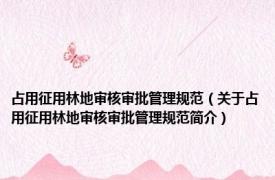 占用征用林地审核审批管理规范（关于占用征用林地审核审批管理规范简介）