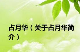 占月华（关于占月华简介）