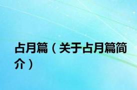 占月篇（关于占月篇简介）