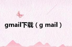 gmail下载（g mail）
