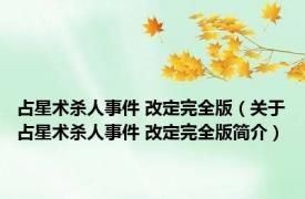 占星术杀人事件 改定完全版（关于占星术杀人事件 改定完全版简介）