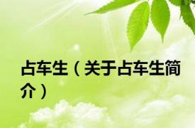 占车生（关于占车生简介）