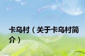 卡乌村（关于卡乌村简介）