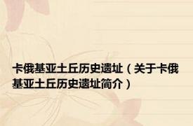 卡俄基亚土丘历史遗址（关于卡俄基亚土丘历史遗址简介）