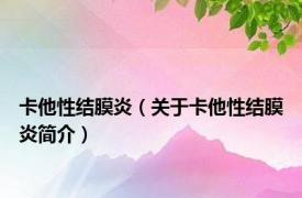 卡他性结膜炎（关于卡他性结膜炎简介）