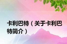 卡利巴特（关于卡利巴特简介）
