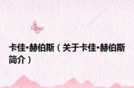 卡佳·赫伯斯（关于卡佳·赫伯斯简介）