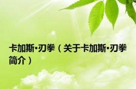 卡加斯·刃拳（关于卡加斯·刃拳简介）
