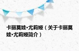 卡丽莫娃·尤莉娅（关于卡丽莫娃·尤莉娅简介）