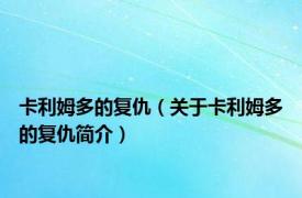卡利姆多的复仇（关于卡利姆多的复仇简介）