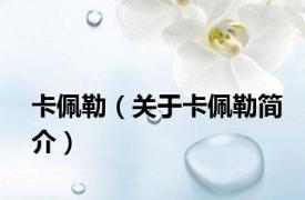 卡佩勒（关于卡佩勒简介）