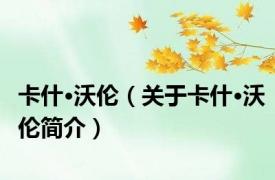 卡什·沃伦（关于卡什·沃伦简介）