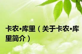 卡农·库里（关于卡农·库里简介）