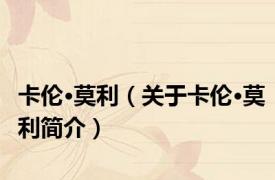 卡伦·莫利（关于卡伦·莫利简介）