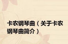 卡农钢琴曲（关于卡农钢琴曲简介）