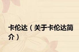 卡伦达（关于卡伦达简介）