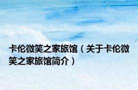 卡伦微笑之家旅馆（关于卡伦微笑之家旅馆简介）