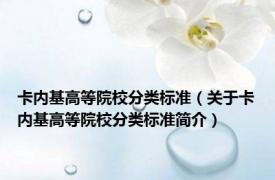卡内基高等院校分类标准（关于卡内基高等院校分类标准简介）