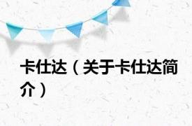 卡仕达（关于卡仕达简介）