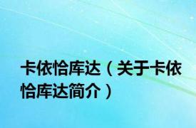 卡依恰库达（关于卡依恰库达简介）