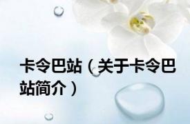 卡令巴站（关于卡令巴站简介）