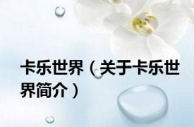 卡乐世界（关于卡乐世界简介）