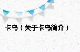 卡乌（关于卡乌简介）
