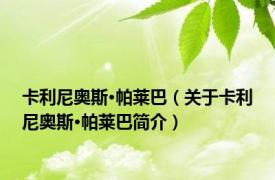 卡利尼奥斯·帕莱巴（关于卡利尼奥斯·帕莱巴简介）