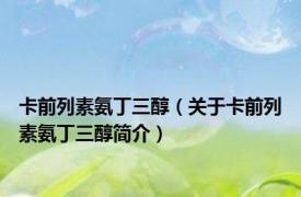 卡前列素氨丁三醇（关于卡前列素氨丁三醇简介）