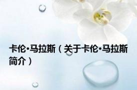 卡伦·马拉斯（关于卡伦·马拉斯简介）