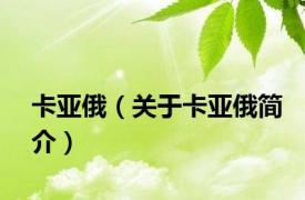 卡亚俄（关于卡亚俄简介）