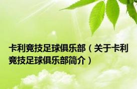 卡利竞技足球俱乐部（关于卡利竞技足球俱乐部简介）
