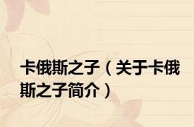 卡俄斯之子（关于卡俄斯之子简介）