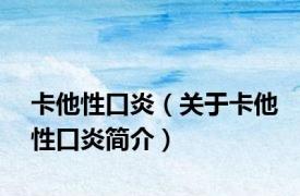卡他性口炎（关于卡他性口炎简介）