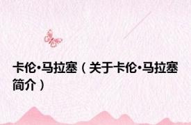 卡伦·马拉塞（关于卡伦·马拉塞简介）