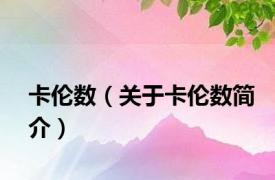 卡伦数（关于卡伦数简介）