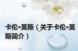 卡伦·莫斯（关于卡伦·莫斯简介）