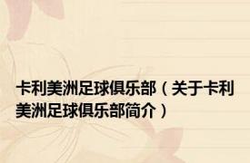 卡利美洲足球俱乐部（关于卡利美洲足球俱乐部简介）