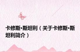 卡修斯·斯坦利（关于卡修斯·斯坦利简介）