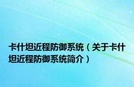 卡什坦近程防御系统（关于卡什坦近程防御系统简介）