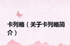 卡列略（关于卡列略简介）