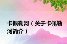 卡佩勒河（关于卡佩勒河简介）