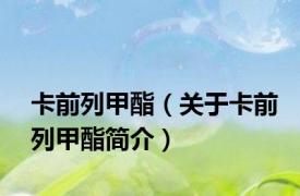 卡前列甲酯（关于卡前列甲酯简介）