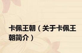 卡佩王朝（关于卡佩王朝简介）