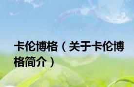 卡伦博格（关于卡伦博格简介）