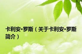 卡利安·罗斯（关于卡利安·罗斯简介）