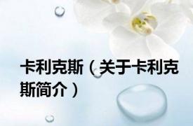 卡利克斯（关于卡利克斯简介）
