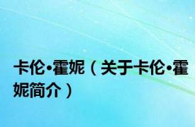 卡伦·霍妮（关于卡伦·霍妮简介）