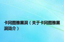 卡冈图雅黑洞（关于卡冈图雅黑洞简介）